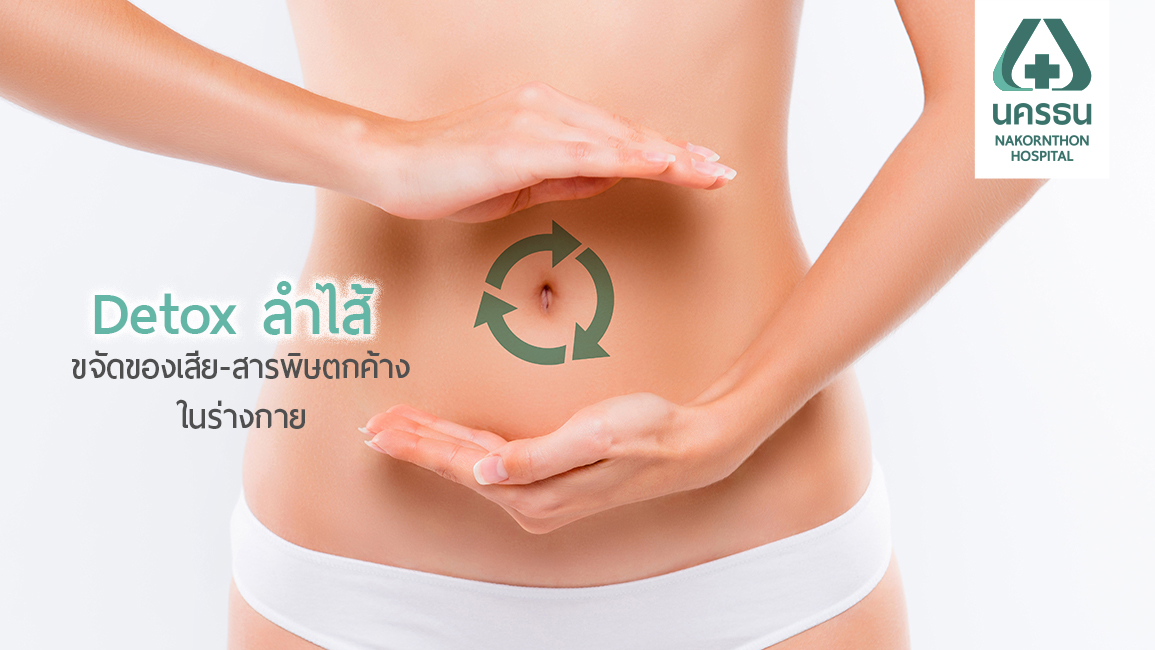 ขจัดสารพิษตกค้าง ด้วยการสวนล้างลำไส้ (Colon detox)